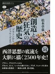 創造と狂気の歴史 プラトンからドゥルーズまでの通販 松本卓也 講談社選書メチエ 紙の本 Honto本の通販ストア