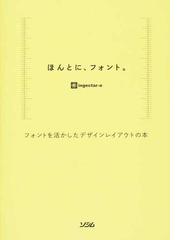 ほんとに フォント フォントを活かしたデザインレイアウトの本の通販 ｉｎｇｅｃｔａｒ ｅ 紙の本 Honto本の通販ストア