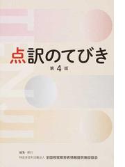 全国視覚障害者情報提供施設協会の書籍一覧 Honto