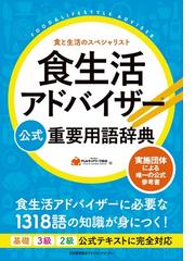 食生活アドバイザー公式重要用語辞典 食と生活のスペシャリストの通販