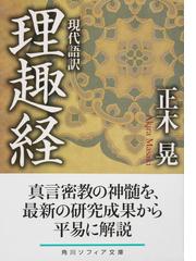 理趣経 現代語訳の通販 正木晃 角川ソフィア文庫 紙の本 Honto本の通販ストア