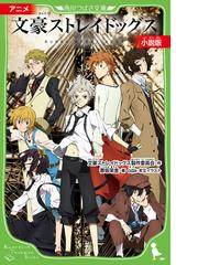 アニメ文豪ストレイドッグス小説版の通販 文豪ストレイドッグス製作委員会 香坂 茉里 角川つばさ文庫 紙の本 Honto本の通販ストア