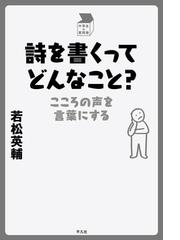 詩を書くってどんなこと こころの声を言葉にするの通販 若松英輔 小説 Honto本の通販ストア