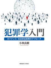 道徳感情はなぜ人を誤らせるのか 冤罪 虐殺 正しい心の通販 管賀 江留郎 紙の本 Honto本の通販ストア