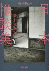 日本怪談集 奇妙な場所 新装版の通販 種村 季弘 河出文庫 紙の本 Honto本の通販ストア