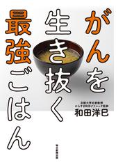 がんを生き抜く最強ごはんの通販 和田洋巳 紙の本 Honto本の通販ストア