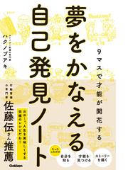 夢をかなえる自己発見ノート ９マスで才能が開花するの通販 ハク ノブアキ 紙の本 Honto本の通販ストア