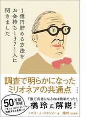 １億円貯める方法をお金持ち１３７１人に聞きましたの通販 トマス J スタンリー 橘玲 紙の本 Honto本の通販ストア