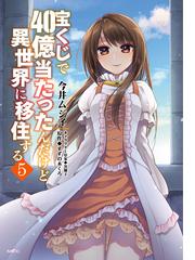 宝くじで４０億当たったんだけど異世界に移住する ５ ｍｆｃ の通販 今井ムジイ すずの木くろ Mfc コミック Honto本の通販ストア