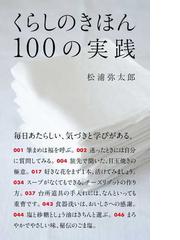 くらしのきほん１００の実践の通販 松浦弥太郎 紙の本 Honto本の通販ストア