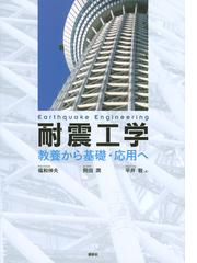 耐震構造設計ハンドブックの通販/日本建築構造技術者協会 - 紙の本