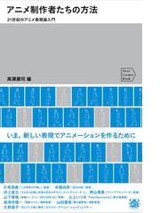 アニメ制作者たちの方法 ２１世紀のアニメ表現論入門の通販 高瀬 康司 紙の本 Honto本の通販ストア