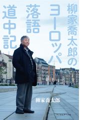 柳家喬太郎のヨーロッパ落語道中記の通販 柳家 喬太郎 紙の本 Honto本の通販ストア
