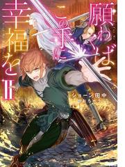 Trinitasシリーズ トリニータス ムンドゥス 聖騎士レイの物語 2の電子書籍 Honto電子書籍ストア