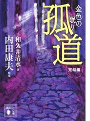 孤道 完結編 金色の眠りの通販 内田 康夫 和久井 清水 講談社文庫 紙の本 Honto本の通販ストア