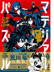 マテリアル パズル １ 神無き世界の魔法使い モーニング の通販 土塚理弘 モーニングkc コミック Honto本の通販ストア