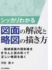 シッカリわかる図面の解読と略図の描き方 機械図面の図形線をきちんと読み取って正しい略図を描くの通販 河合優 紙の本 Honto本の通販ストア