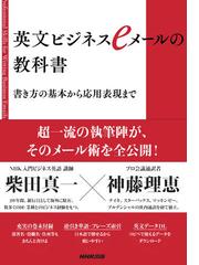 英文ビジネスｅメールの教科書 書き方の基本から応用表現までの通販 柴田真一 神藤理恵 紙の本 Honto本の通販ストア