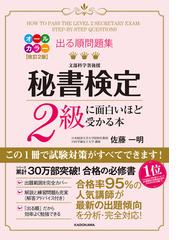 出る順問題集秘書検定２級に面白いほど受かる本 改訂２版の通販/佐藤一