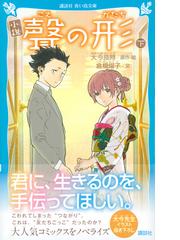 小説聲の形 下の通販 大今良時 倉橋燿子 講談社青い鳥文庫 紙の本 Honto本の通販ストア