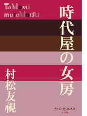 村松 友視の書籍一覧 - honto