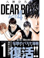 ｄｅａｒ ｂｏｙｓ １ ａｃｔ４ 月刊少年マガジン の通販 八神ひろき コミック Honto本の通販ストア