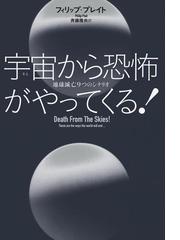宇宙から恐怖がやってくる 地球滅亡９つのシナリオの電子書籍 Honto電子書籍ストア