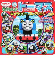 きかんしゃトーマスに関連する児童書 絵本の紙の本の一覧 Honto本の通販ストア
