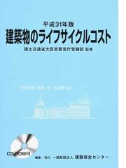 建築物のライフサイクルコスト 平成３１年版の通販/国土交通省大臣官房