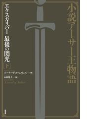 カッシアの物語 ３の通販 アリー コンディ 高橋 啓 小説 Honto本の通販ストア