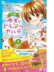 小説ゆずのどうぶつカルテ こちらわんニャンどうぶつ病院 １の通販 伊藤みんご 辻みゆき 講談社青い鳥文庫 紙の本 Honto本の通販ストア