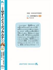 小説ゆずのどうぶつカルテ こちらわんニャンどうぶつ病院 １の通販 伊藤みんご 辻みゆき 講談社青い鳥文庫 紙の本 Honto本の通販ストア