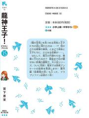 龍神王子 １５の通販 宮下恵茉 ｋａｙａ８ 講談社青い鳥文庫 紙の本 Honto本の通販ストア