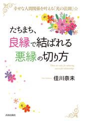 たちまち 良縁で結ばれる悪縁の切り方 幸せな人間関係を叶える 光の法則 の通販 佳川奈未 紙の本 Honto本の通販ストア