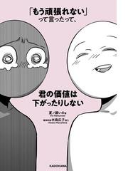 もう頑張れない って言ったって 君の価値は下がったりしない 漫画 の電子書籍 無料 試し読みも Honto電子書籍ストア