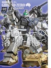 期間限定価格 機動戦士ガンダム Ground Zero コロニーの落ちた地で 2 漫画 の電子書籍 無料 試し読みも Honto電子書籍ストア