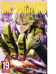 ワンパンマン １９ ジャンプコミックス の通販 ｏｎｅ 村田 雄介 ジャンプコミックス コミック Honto本の通販ストア