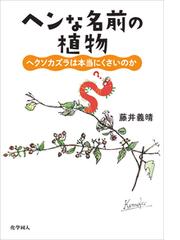 ヘンな名前の植物 ヘクソカズラは本当にくさいのかの通販 藤井 義晴 紙の本 Honto本の通販ストア