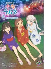 フルカラー 少女ラムネ 第5話 ゆかたと花火と夏祭りの電子書籍 Honto電子書籍ストア