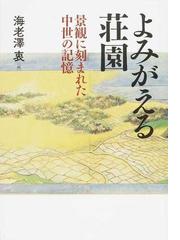 お得新作 朝河貫一と人文学の形成 / 海老澤 衷 他編 京都 大垣書店