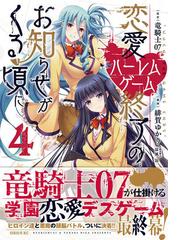 恋愛ハーレムゲーム終了のお知らせがくる頃に ４ （月刊少年シリウス）