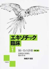 小動物の治療薬 第３版の通販/桃井 康行 - 紙の本：honto本の通販ストア