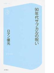 ９０年代サブカルの呪いの通販 ロマン優光 紙の本 Honto本の通販ストア