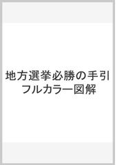 地方選挙必勝の手引 フルカラー図解の通販/松田 馨 - 紙の本：honto本