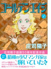 ゴールデン エイジ １ ｊｏｕｒ ｃｏｍｉｃｓ の通販 庄司陽子 ジュールコミックス コミック Honto本の通販ストア