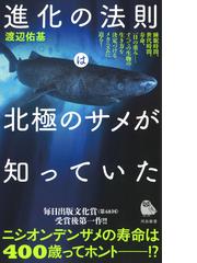 進化の法則は北極のサメが知っていたの電子書籍 Honto電子書籍ストア