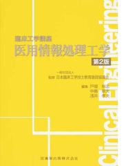 医用情報処理工学 第２版の通販/日本臨床工学技士教育施設協議会/戸畑