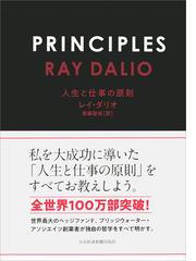 みんなのレビュー ｐｒｉｎｃｉｐｌｅｓ 人生と仕事の原則 レイ ダリオ 紙の本 Honto本の通販ストア