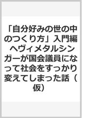 自分好みの世の中のつくり方 入門編 ヘヴィメタルシンガーが国会議員になって社会をすっかり変えてしまった話 仮 の通販 津田大介 フレディ リム 紙の本 Honto本の通販ストア