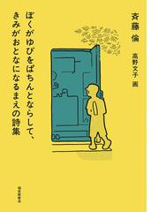 みんなのレビュー ぼくがゆびをぱちんとならして きみがおとなになるまえの詩集 斉藤倫 紙の本 Honto本の通販ストア